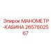 2657602567 МАНОМЕТР-КАБИНА Epiroc