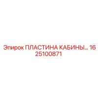 1625100871 ПЛАСТИНА КАБИНЫ Epiroc