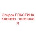 Стальная защитная пластина кабины артикул 1625100871