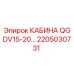Изображение оригинальной кабины Epiroc артикул 2205030731