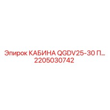 2205030742 КАБИНА QGDV25-30 П Epiroc