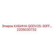 Фото кабины Epiroc артикул 2205030732 с защитой от пыли