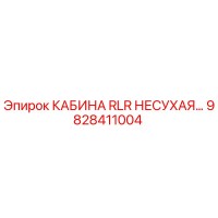 9828411004 КАБИНА RLR НЕСУХАЯ Epiroc