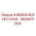 Изображение кабины RLR НЕСУХАЯ артикул 9828411004 от производителя Epiroc
