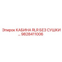 9828411006 КАБИНА RLR БЕЗ СУШКИ Epiroc