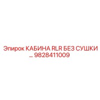 9828411009 КАБИНА RLR БЕЗ СУШКИ Epiroc