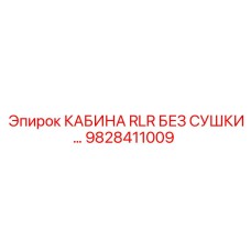 9828411009 КАБИНА RLR БЕЗ СУШКИ Epiroc