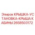 2658503172 КРЫШКА-УСТАНОВКА-КРЫША КАБИНЫ Epiroc