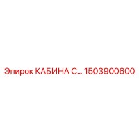 1503900600 КАБИНА С Epiroc
