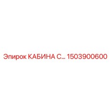 1503900600 КАБИНА С Epiroc