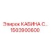 Кабина оператора Epiroc 1503900600 серии С