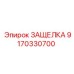 9170330700 ЗАЩЕЛКА Epiroc
