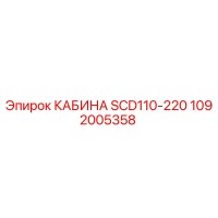 1092005358 КАБИНА SCD110-220 Epiroc