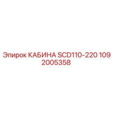 1092005358 КАБИНА SCD110-220 Epiroc