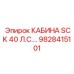 Фото кабины SCK 40 Л.С. от Epiroc с деталью 9828415101