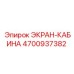 4700937382 ЭКРАН-КАБИНА Epiroc