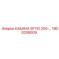1900208509 КАБИНА SF11D 200V Epiroc
