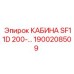 Изображение кабины Epiroc SF11D 200V, артикул 1900208509