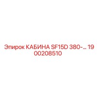 1900208510 КАБИНА SF15D 380V Epiroc