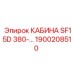 Фото кабины Epiroc SF15D 380V, артикул 1900208510