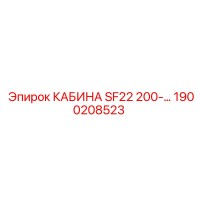 1900208523 Кабина SF22 200-240В Epiroc
