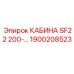 Универсальная кабина оператора 200-240В для Epiroc SF22