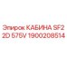 Кабина SF22D 575V артикул 1900208514 производитель Epiroc