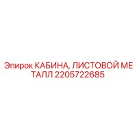 2205722685 КАБИНА, ЛИСТОВОЙ МЕТАЛЛ Epiroc