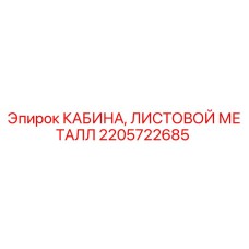 Запасная часть Epiroc 2205722685 - усиленная металлическая кабина