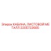 Запасная часть Epiroc 2205722685 - усиленная металлическая кабина