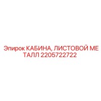 2205722722 КАБИНА, ЛИСТОВОЙ МЕТАЛЛ Epiroc
