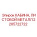 Запасная часть Epiroc 2205722722 - кабина из листовой стали