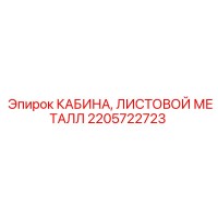 2205722723 КАБИНА, ЛИСТОВОЙ МЕТАЛЛ Epiroc