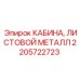 Кабина из листового металла Epiroc 2205722723 с защитой ROPS/FOPS