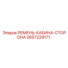 2657229171 РЕМЕНЬ-КАБИНА-СТОРОНА Epiroc