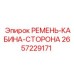 2657229171 РЕМЕНЬ-КАБИНА-СТОРОНА Epiroc