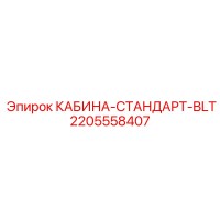 2205558407 КАБИНА-СТАНДАРТ-BLT Epiroc