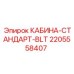 Изображение кабины-стандарт BLT Epiroc артикул 2205558407
