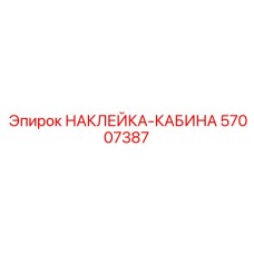 57007387 НАКЛЕЙКА-КАБИНА Epiroc