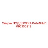 1092160212 ПОДДЕРЖКА КАБИНЫ Epiroc