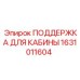 1631011604 ПОДДЕРЖКА ДЛЯ КАБИНЫ Epiroc
