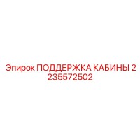 2235572502 ПОДДЕРЖКА КАБИНЫ Epiroc