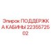 Усиленная система поддержки кабины Epiroc 2235572502