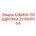 Поддержка кабины артикул 2235681104 производитель Epiroc