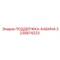 2235874223 ПОДДЕРЖКА-КАБИНА Epiroc