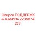 Оригинальная опора кабины арт.2235874223 Epiroc