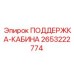2653222774 ПОДДЕРЖКА-КАБИНА Epiroc