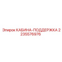 2235576976 КАБИНА-ПОДДЕРЖКА Epiroc