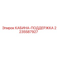 Изображение кабины-поддержки Epiroc 2235587927 для стабильной работы
