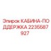 Изображение кабины-поддержки Epiroc 2235587927 для стабильной работы